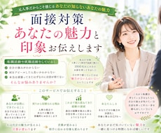 面接対策　あなたの魅力と印象お伝えします 元人事だからこそ感じるあなたの知らないあなたの魅力