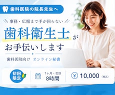 歯科衛生士が医院業務をサポートします 事務・広報まで手が回らない院長先生を支えます