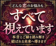 本気の方だけ！恋愛成就に導く霊視鑑定を行います 恋愛・片思い・復縁・複雑恋愛・同性・既婚者・本音・未来・相性