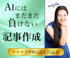 プロライターが"ぐいぐい読ませる記事"を作成します 【継続・おまとめ割引あり】ブログ・note・SNS投稿など