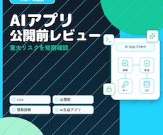 AIで作ったアプリの簡易レビューを行います このまま公開して大丈夫？重大リスクを短期確認