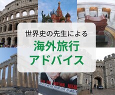 あなたの旅先の歴史、解説します 高校世界史教員が、30カ国の旅行歴を元にお話しします！