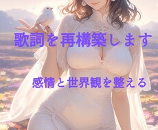 しっくりこない歌詞を再構築します イメージ1