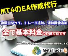 値下げ中！格安でMT4のEAを作成開発代行します ご希望ロジックでMT4のFXトレードをEAで自動売買化します