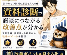 営業資料・提案書・会社案内の改善点を診断します 商談・成約につながらない原因を、資料診断で見える化します