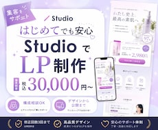 StudioでLP制作いたします あなたの想い、形にします。小さな相談からOKです。