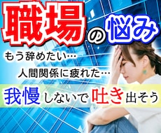 職場の人間関係・上司の愚痴・不安など受け止めます イメージ1