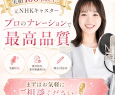 実績多数！理想のナレーションを実現します 元NHKキャスターの“プロの声”にお任せください！