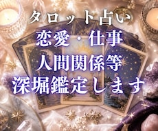 本格タロット鑑定｜複雑なお悩み占います イメージ1