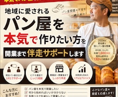 地域に愛されるパン屋を本気で作りたい方を伴走します イメージ1