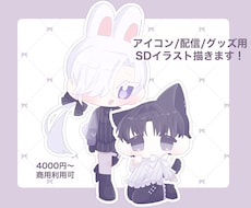 最短1日！かわいいSDイラスト描きます イメージ1
