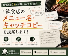 飲食店の売れるメニュー名を提案します イメージ1