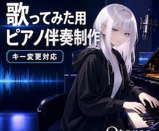 歌ってみた用ピアノ伴奏を制作します 原曲の雰囲気を大切に歌いやすくアレンジします