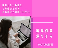 編集作業承ります