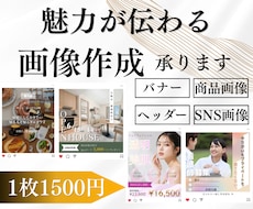 魅力の伝わる画像制作をします イメージ1