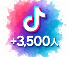 ココナラ初販売★3,500人フォロワー増やします フォロワー数＝信頼度！まずは“数字”で差をつけろ！