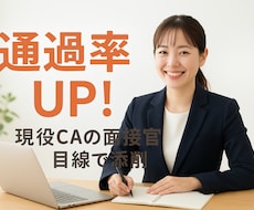 大手日系CA内定　現役客室乗務員がES添削します イメージ1