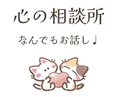 なんでもお話しお聞きします イメージ1
