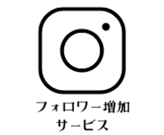 高品質！インスタグラム日本人フォロワー増やします 【インスタ日本人フォロワー拡散増加サービス】