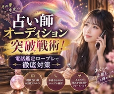 電話占い会社オーディション突破のコツを教えます 何を練習したらいい？不安に寄り添いロープレ練習付き合います！