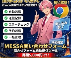 NEW【メッサ問合せフォーム】自動で送れます イメージ1