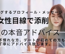 マッチングアプリで選ばれるあなたを作ります マッチしない原因を分析、改善、初デートまでバックアップ。