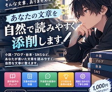 小説・ブログなどの文章を自然で読みやすく添削します イメージ1