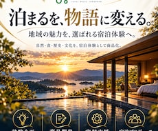 宿泊施設の没入型体験を企画・商品化します 地域の魅力を「泊まる物語」に変え、選ばれる宿をつくります