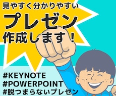 見やすく分かりやすいプレゼン資料作成します 脱つまらないプレゼンテーション！視覚効果で見やすいプレゼンに