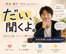 40代　会社員があなたのお話をゆっくり聞きます イメージ1