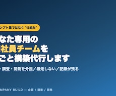 あなた専用「AI社員チーム」を丸ごと構築代行します 「AIを入れたのに結局ぜんぶ自分でやってる働くAI社員チーム