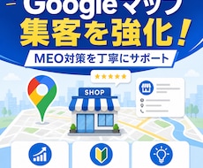 MEO対策Googleマップ集客を強化支援します イメージ1