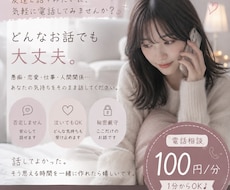 身近な人には言えない本音、安心してお聞きします イメージ1