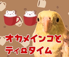 オカメインコとおはなしの練習ができます イメージ1