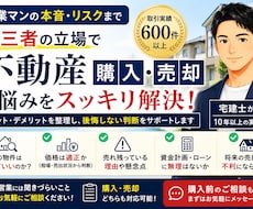 不動産購入相談｜プロがその物件買うべきか診断します イメージ1