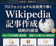 ウィキペディア記事の【新規作成】激安&即日でします 【最安】Wikipediaを強力なSEO•LLMOツールに