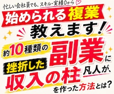 忙しい会社員でもスキル実績0から始める複業教えます 約10種類の副業に挫折した凡人が、収入の柱を作った方法とは？