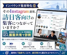 画面共有でインバウンド向けインスタ運用診断します 投稿内容と集客導線を改善提案いたします