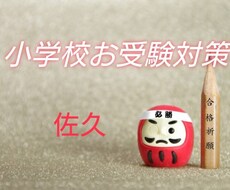 佐久 私立小学校受験の対策いたします イメージ1