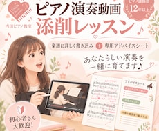 日々の練習を充実♪ピアノ演奏を丁寧に動画添削します イメージ1