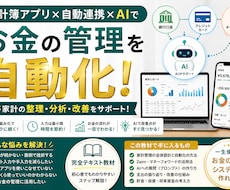 AIを使った家計管理・自動化の方法を教えます 家計簿アプリ×自動連携×AIでお金の管理を仕組み化入門
