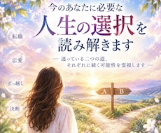 今のあなたに必要な「人生の選択」を読み解きます イメージ1