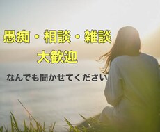 話したいこと、聞いてほしいこと、何でも聞きます イメージ1