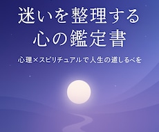 人生の迷いに寄り添うスピリチュアル鑑定します イメージ1