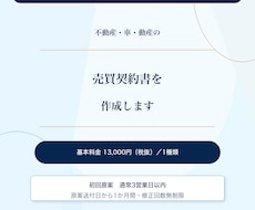 行政書士が不動産や動産の売買契約書を作成します 作成歴15年以上。不動産・車等対応。原案後1か月修正無制限
