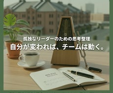チームの不協和音を解決！現役リーダーが壁打ちします