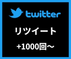 Twitterリツイート＋1000〜増やします 【安心安全の30日間保証付き】【振り分け可能】