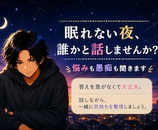 眠れない夜、誰かと話しませんか？悩み、愚痴聞きます イメージ1