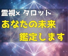 霊視×タロット　あなたの未来と魂の道を視ます イメージ1