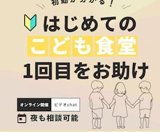 子ども食堂立ち上げの不安を現運営者が解消します イメージ1